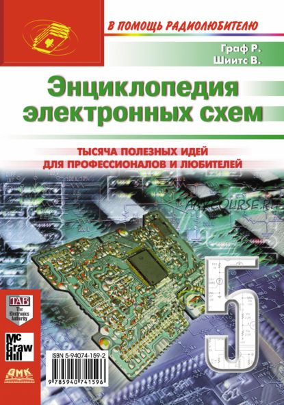 Энциклопедия электронных схем. Том 6. Часть II. Книга 5 (Рудольф Ф.Граф, Вильям Шиитс)