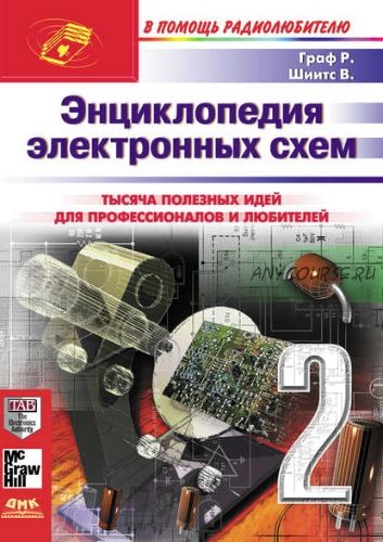 Энциклопедия электронных схем. Том 7. Часть II (Рудольф Ф.Граф, Вильям Шиитс)