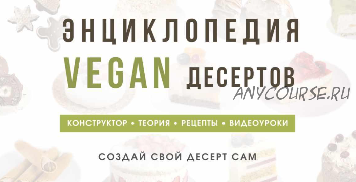 Энциклопедия Vegan десертов. Тариф С поддержкой (Мария Липская)