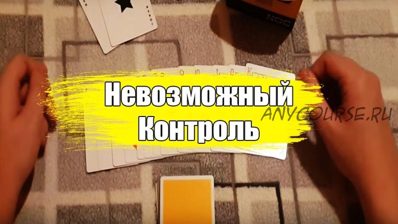 Фокус «Невозможный контроль»