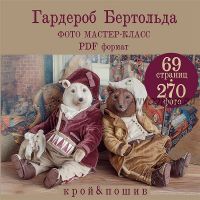 Гардероб Бертольда (Катя Гриб)