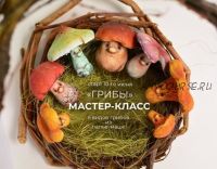 Грибы (Марина Малько)