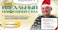 Идеальный новогодний стол, практическое руководство. Тариф Я сам (Илья Лазерсон)