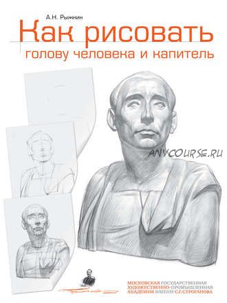 Как рисовать голову человека и капитель. Пособие для поступающих в худ. вузы (Александр Рыжкин)