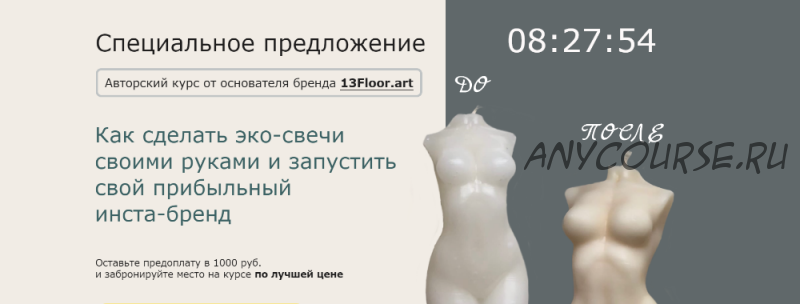 Как сделать эко-свечи своими руками и запустить свой прибыльный инста-бренд (Евгений Иванов)