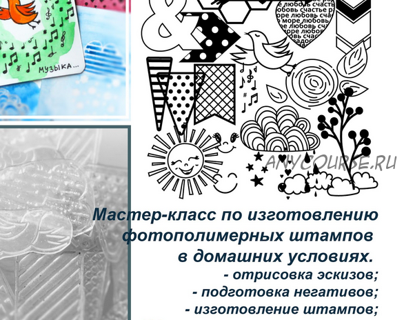 Как сделать штампы для скрапбукинга своими руками (Татьяна Левшинова)