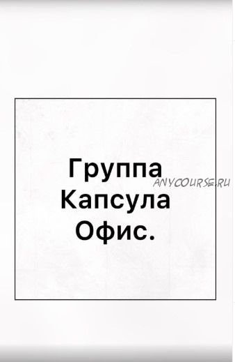 Капсула «Офис» для стандартных размеров. Закрытая группа, 2020 (Ирина Вардересян-Микаелян)