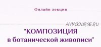 Композиция в ботанической живописи (Нина Петровская)