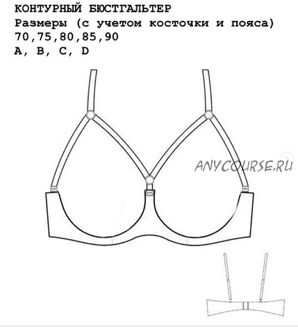 Контурныи? Бюстгальтер. Размер 80А (lingerie_patterns_ua)