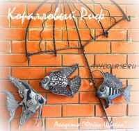 Коралловый Риф — 1: Фонарщик, Макропод, Скалярия (Елена Войнатовская)