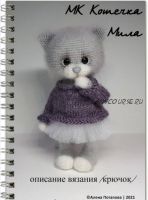 Кошечка Мила (Алёна Потапова)