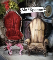 Кресло (Татьяна Губенко)