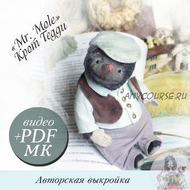 Крот Тедди Mr. Mole (Лилия Небессная)