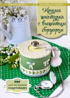 Круглая шкатулка с вышитым бордюром (Евгения Асанович)