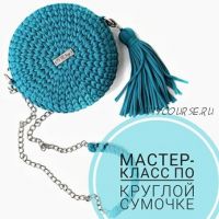 Круглая сумочка (Елена Великих)