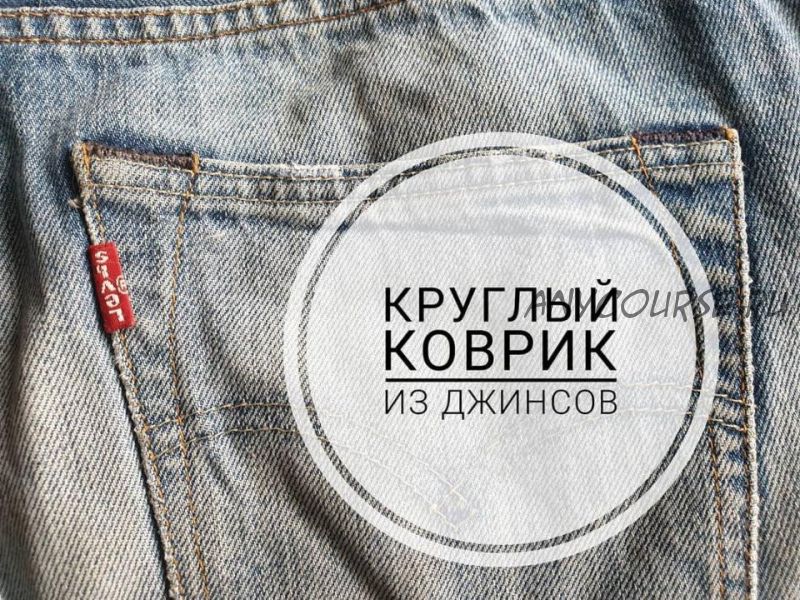 Круглый коврик из джинсов. Версия 1.0 в технике синель (Капиталина Журавлик)