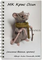 Крыс Осип (Алена Потапова)