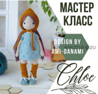 Кукла Хлоя (Елена Матюш)