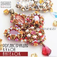 Кулон «Ангелок» (Apollinariya Koprivnik)