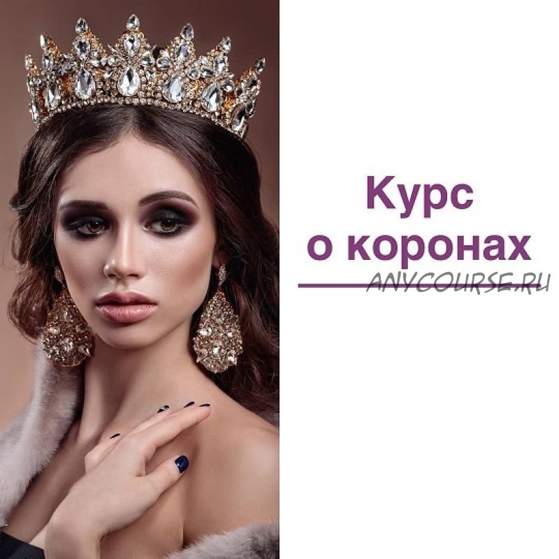 Курс о коронах. Тариф Я сама (Елена Герасимова)