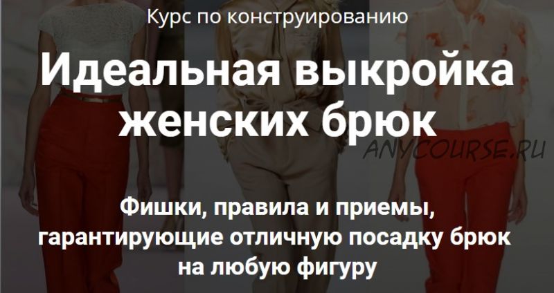 Курс по конструированию. Идеальная выкройка женских брюк (Лариса Клепачева)