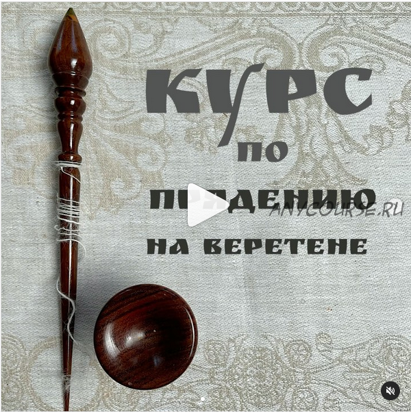 Курс по прядению на веретене (tatiana_kiprey)