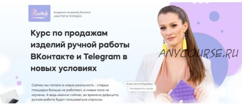 Курс по продажам изделий ручной работы ВКонтакте и Telegram в новых условиях (Анастасия Мадейра)