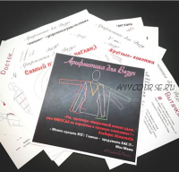 Курс-тренинг «Арифметика для Вязух. Идеальная посадка» (ludmilaprecise)