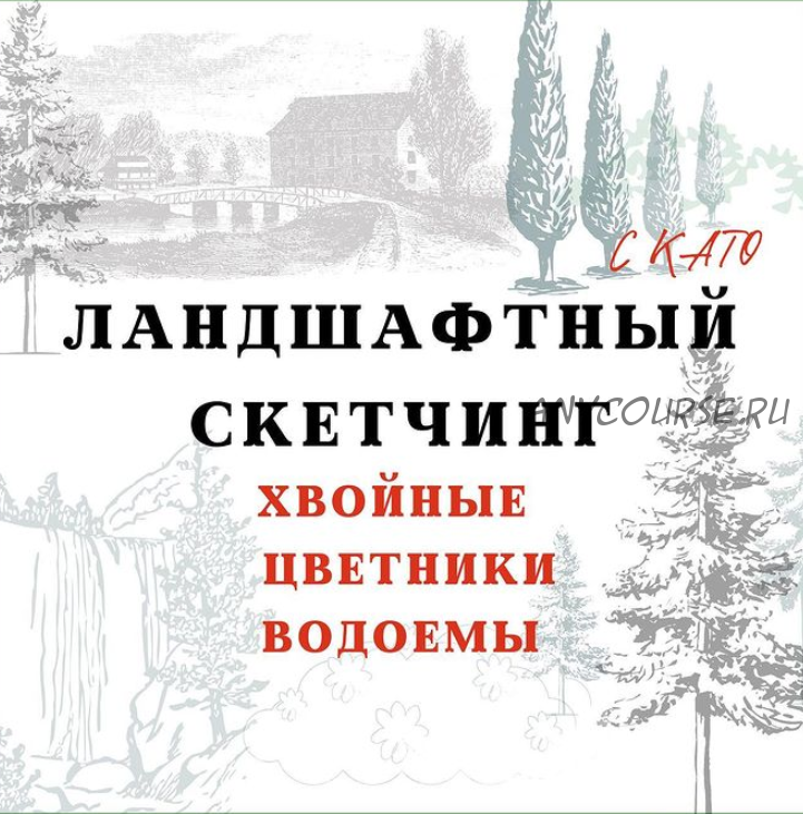 Ландшафтные курсы. Хвойные, цветники, водоемы (Екатерина Kato Иванникова)