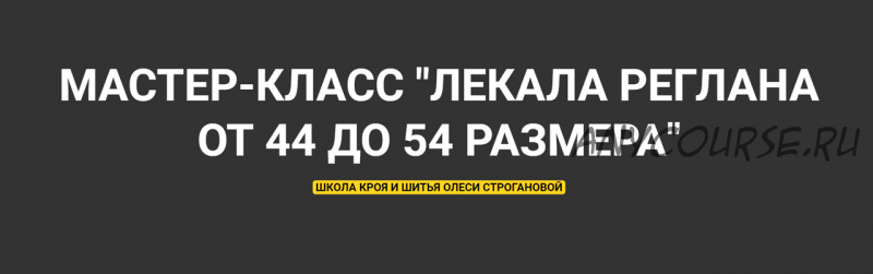 Лекала реглана от 44 до 54 размера (Олеся Строганова)