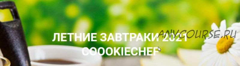 Летние завтраки 2021 (Александр Одноворченко)