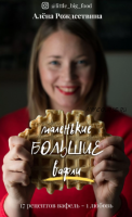 Маленькие большие вафли (Алена Рождествина)