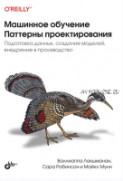 Машинное обучение. Паттерны проектирования (Валиаппа Лакшманан, Майкл Мунн)