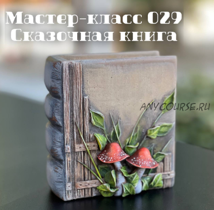 Мастер-класс 029: Сказочная книга (Елена Раевская)