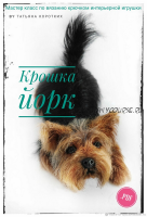 Мастер-класс по созданию интерьерной игрушки «Крошка Йорк» (Татьяна Коротких)