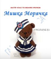 Мишка морячка (Галина Кузнецова)