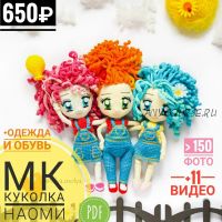 МК 2 в 1 Куколка Наоми + Комплект одежды Джинс (Ольга Усольцева)