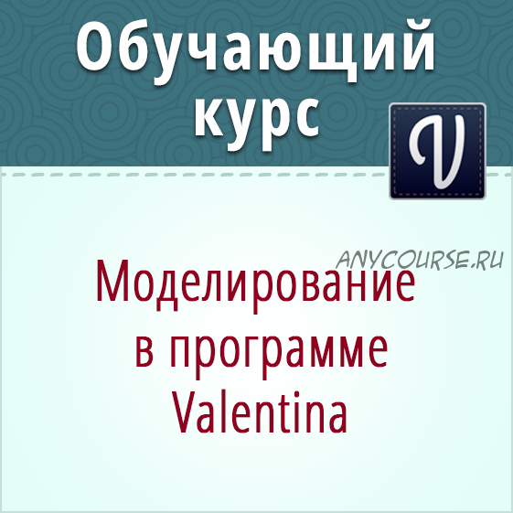 Моделирование в программе «Valentina» (Ольга Маризина)