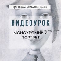 Монохромный портрет (Светлана Румак)