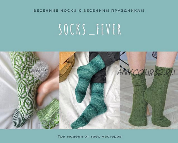 Набор носков «socks_fever» (tanya_kuro4ka)
