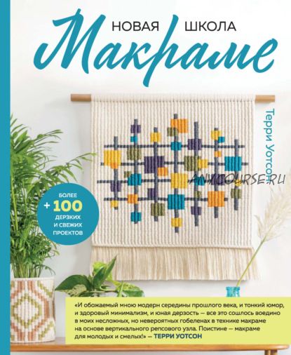 Новая школа макраме. Более 100 дерзких и свежих проектов (Терри Уотсон)