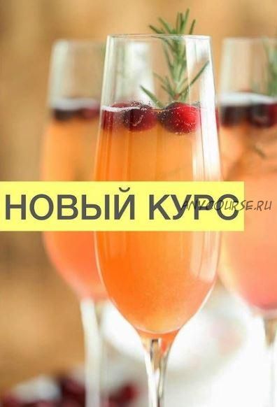 Новогодний курс 20-21 (Александр Одноворченко)