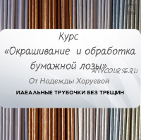 Окрашивание и обработка бумажной лозы (Надежда Хоруева)