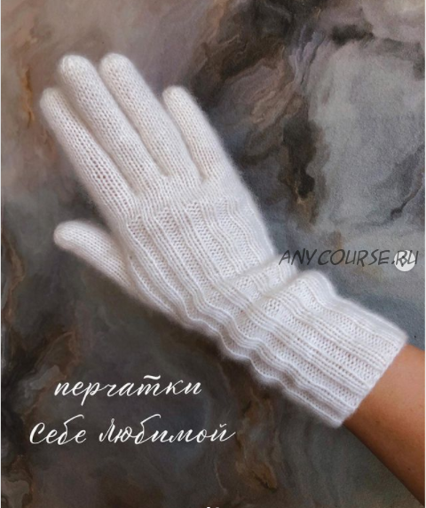 Перчатки «Себе любимой» (38shapok)