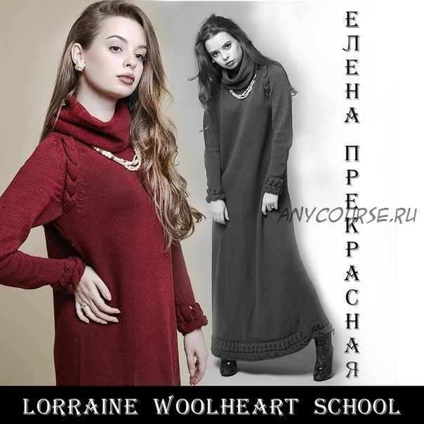 Платье «Елена Прерасная» (Lorraine Woolheart)