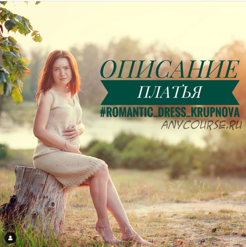 Платье «Romantic dress» (Елена Крупнова)