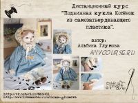 Подвижная кукла Котенок из самозатвердевающего пластика (Альбина Глумова)