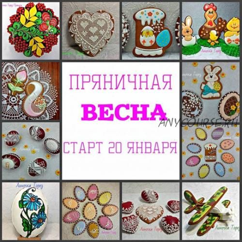 Пряничная Весна (Линочка Торез)