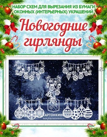 Праздничные интерьерные украшения «Новогодние гирлянды» (Ольга Качуровская)