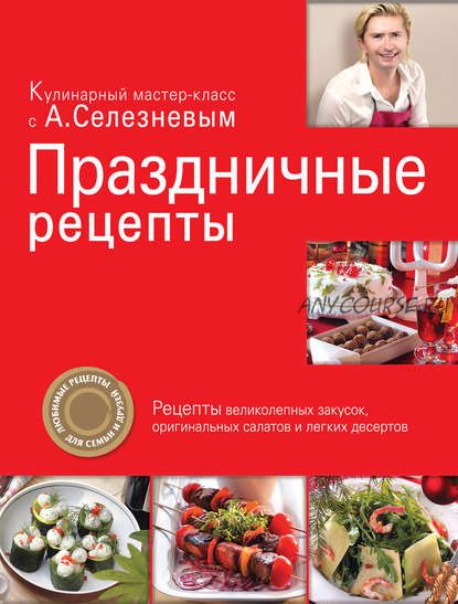 Праздничные рецепты (Александр Селезнев)